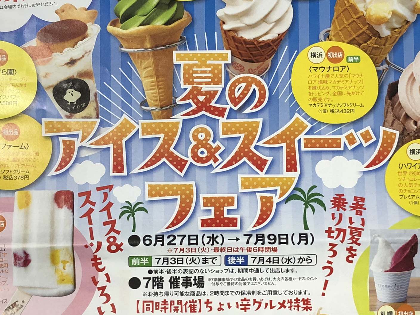 夏のアイス＆スイーツフェア【大丸札幌店】