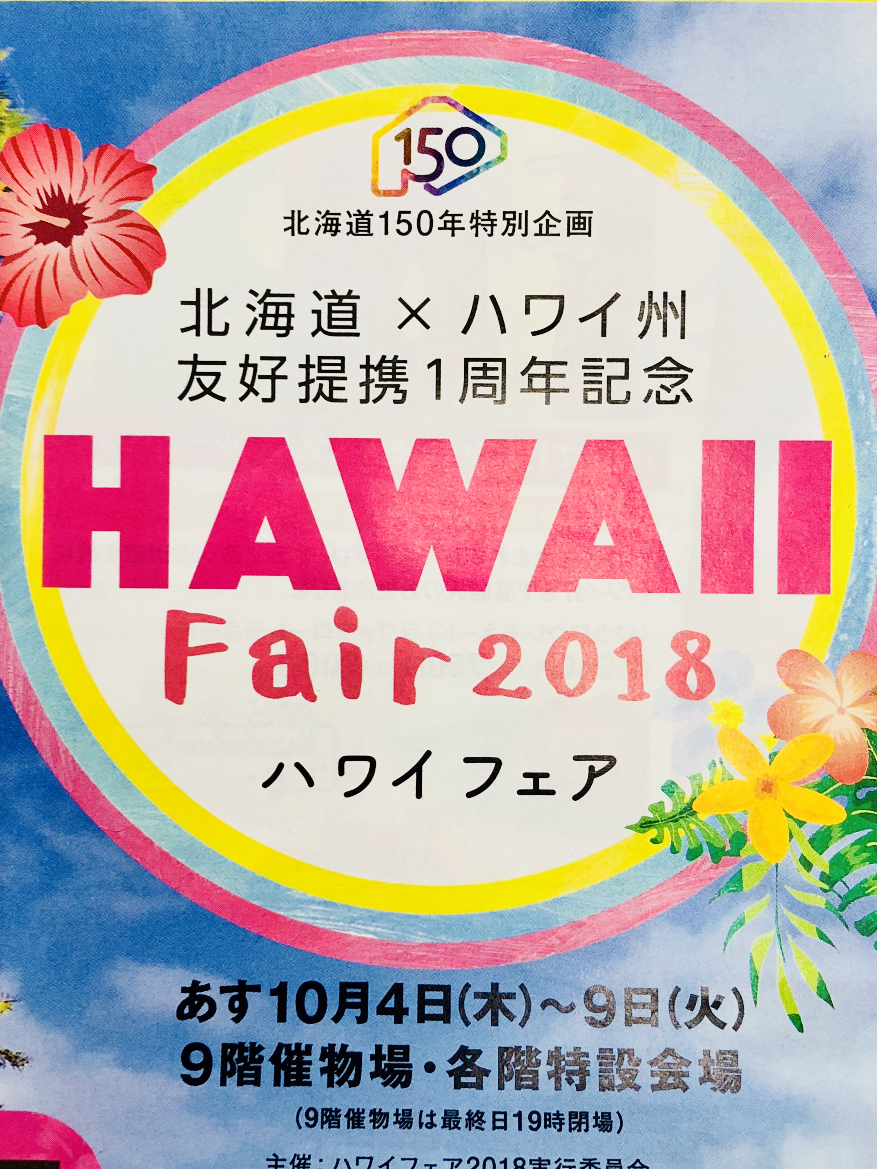 北海道×ハワイ州友好提携1周年記念 ハワイフェア2018