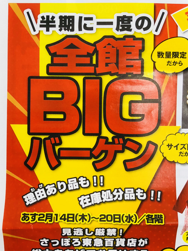 さっぽろ東急百貨店　全館BIGバーゲン