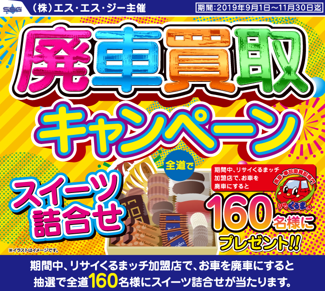 （株）SSG主催廃車買取キャンペーン。9月1日～11月30日までの期間中、リサイくるまッチの加盟店でお車を廃車にすると、全道で160名様にスイーツ詰め合せが当たります。